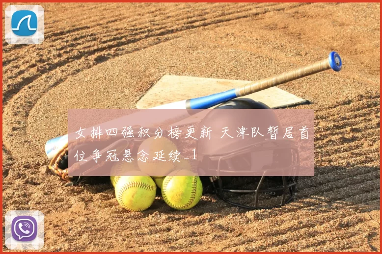 女排四强积分榜更新 天津队暂居首位争冠悬念延续_1
