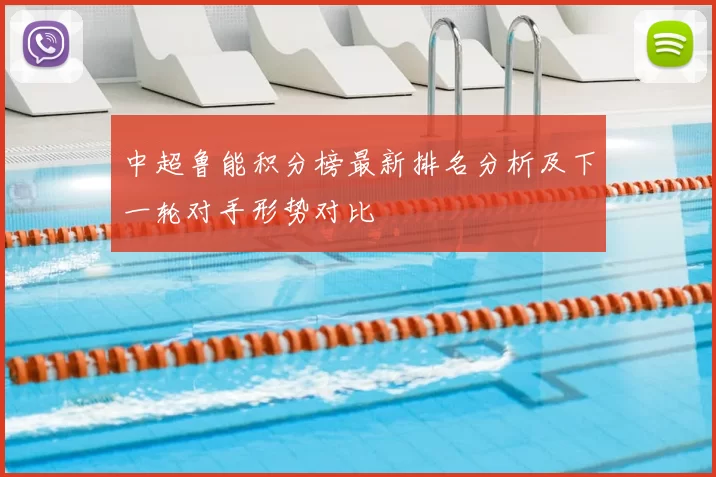 中超鲁能积分榜最新排名分析及下一轮对手形势对比