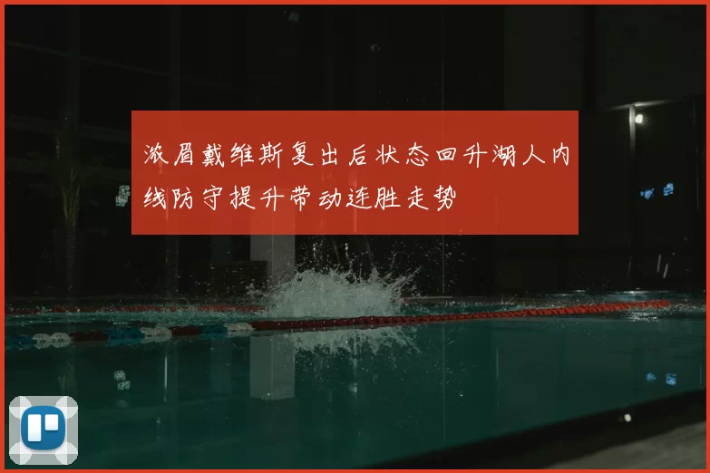 浓眉戴维斯复出后状态回升湖人内线防守提升带动连胜走势