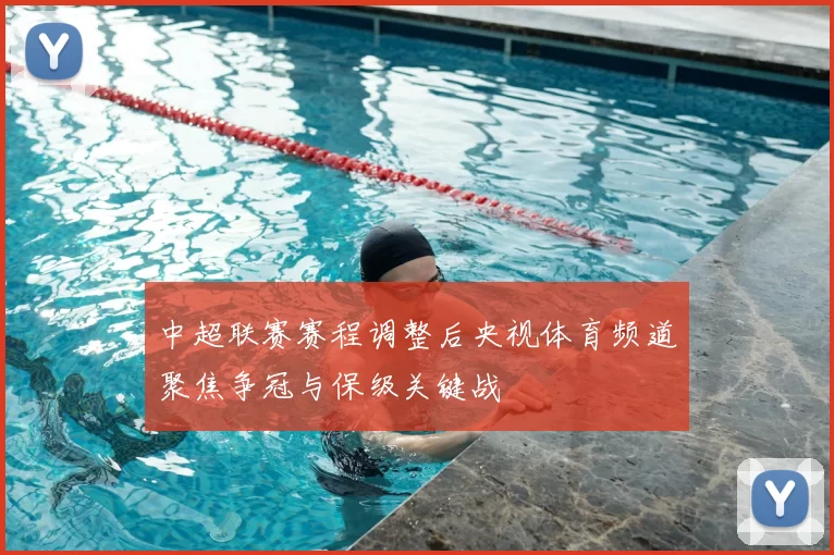 中超联赛赛程调整后央视体育频道聚焦争冠与保级关键战