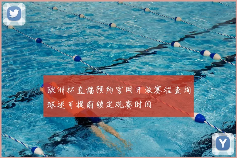 欧洲杯直播预约官网开放赛程查询球迷可提前锁定观赛时间