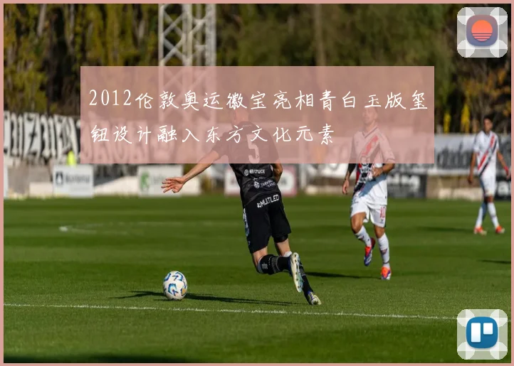 2012伦敦奥运徽宝亮相青白玉版玺钮设计融入东方文化元素