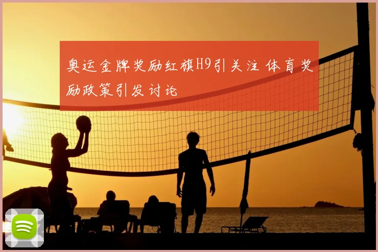 奥运金牌奖励红旗H9引关注 体育奖励政策引发讨论