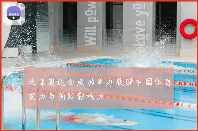 北京奥运会成功举办展现中国体育实力与国际影响力