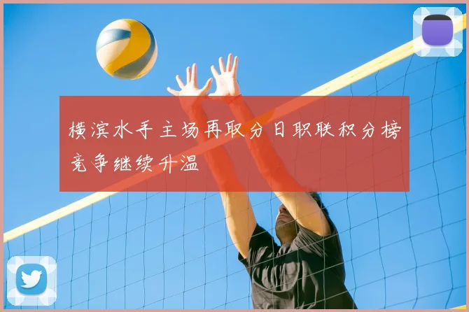 横滨水手主场再取分日职联积分榜竞争继续升温