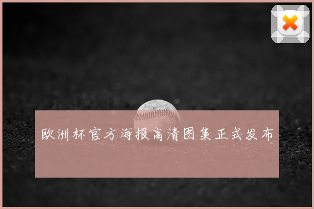 欧洲杯官方海报高清图集正式发布