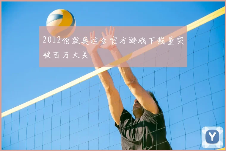 2012伦敦奥运会官方游戏下载量突破百万大关