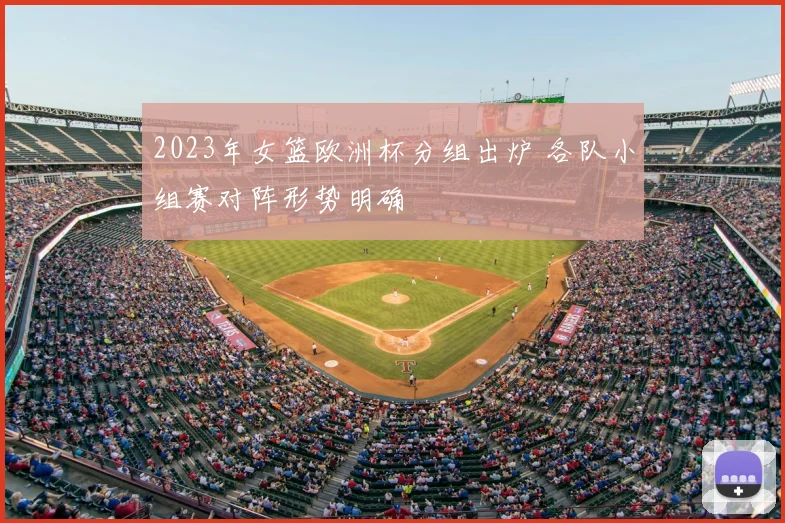 2023年女篮欧洲杯分组出炉 各队小组赛对阵形势明确