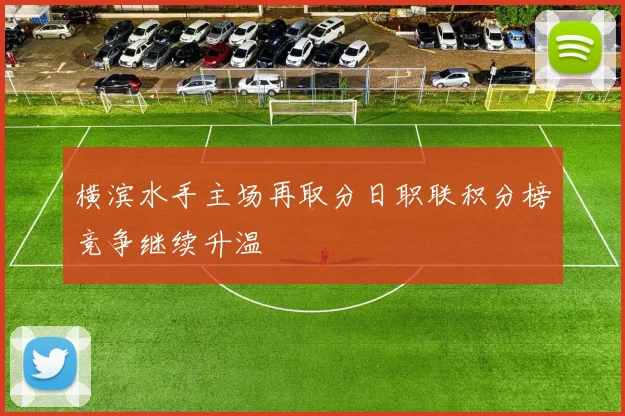 横滨水手主场再取分日职联积分榜竞争继续升温