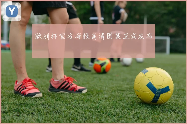 欧洲杯官方海报高清图集正式发布