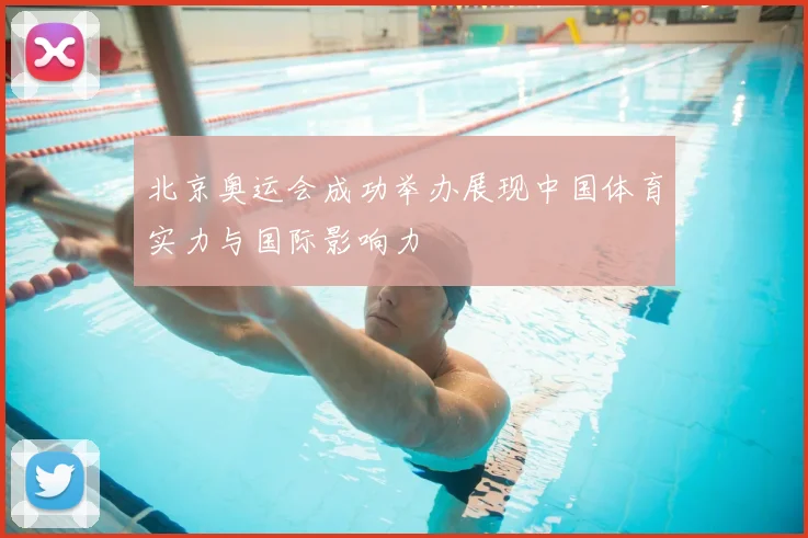 北京奥运会成功举办展现中国体育实力与国际影响力