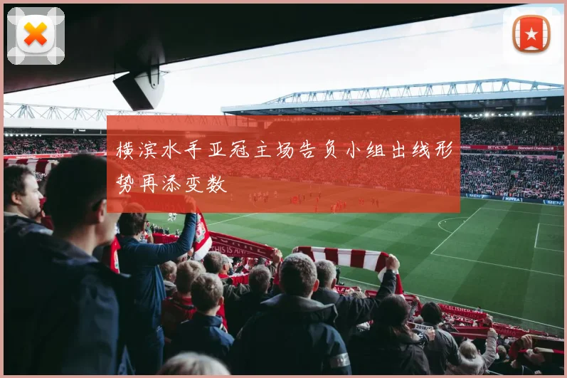 横滨水手亚冠主场告负小组出线形势再添变数
