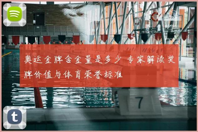 奥运金牌含金量是多少 专家解读奖牌价值与体育荣誉标准