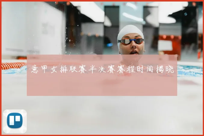 意甲女排联赛半决赛赛程时间揭晓