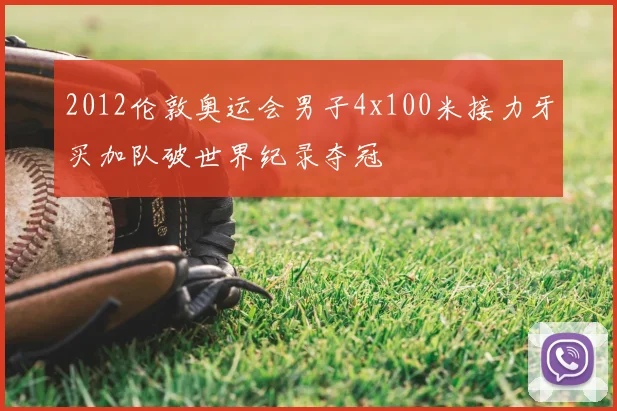 2012伦敦奥运会男子4x100米接力牙买加队破世界纪录夺冠