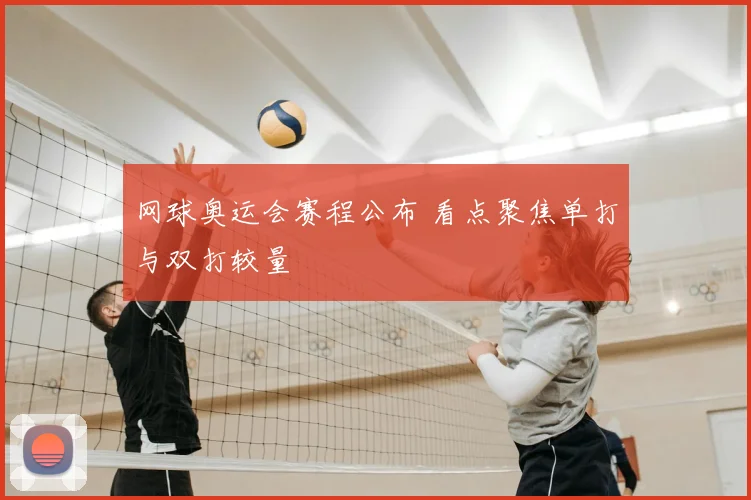 网球奥运会赛程公布 看点聚焦单打与双打较量