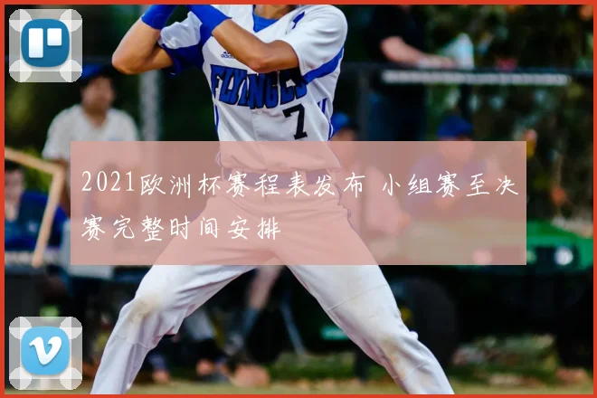2021欧洲杯赛程表发布 小组赛至决赛完整时间安排