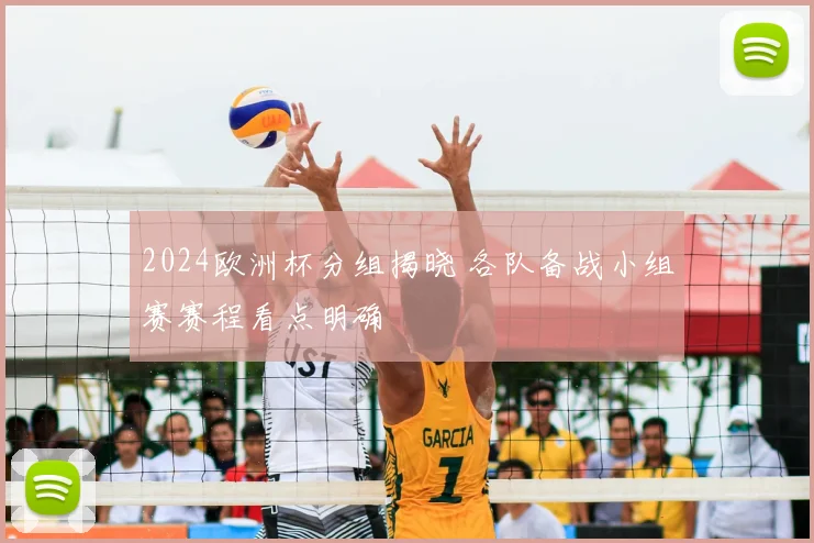 2024欧洲杯分组揭晓 各队备战小组赛赛程看点明确