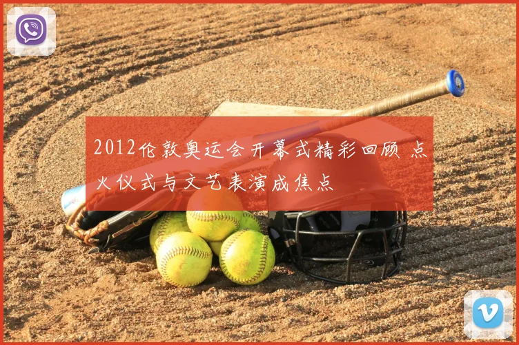2012伦敦奥运会开幕式精彩回顾 点火仪式与文艺表演成焦点