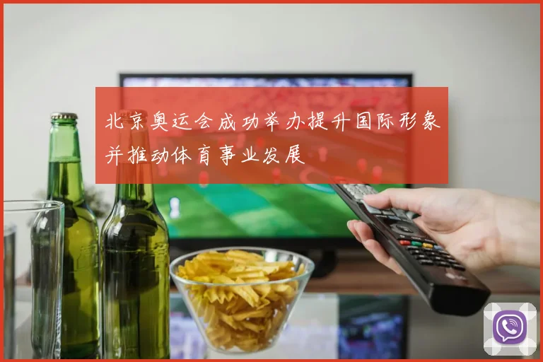 北京奥运会成功举办提升国际形象并推动体育事业发展