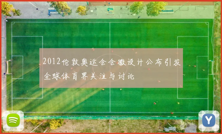 2012伦敦奥运会会徽设计公布引发全球体育界关注与讨论