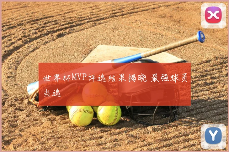 世界杯MVP评选结果揭晓 最强球员当选