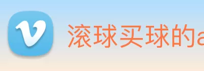 滚球买球的app官网 Logo